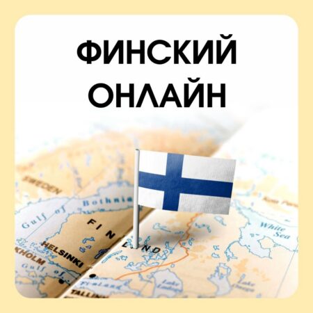 Финский онлайн - изображение 1