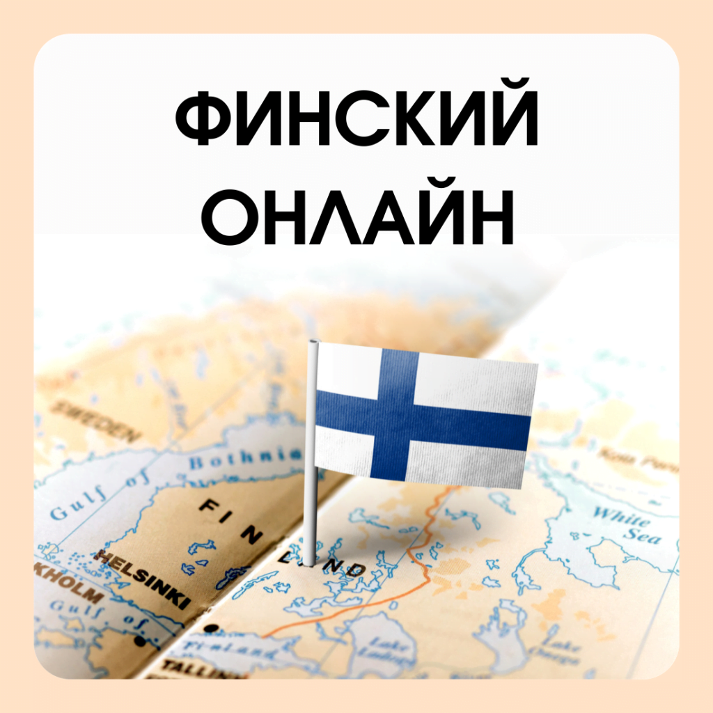 Финский онлайн