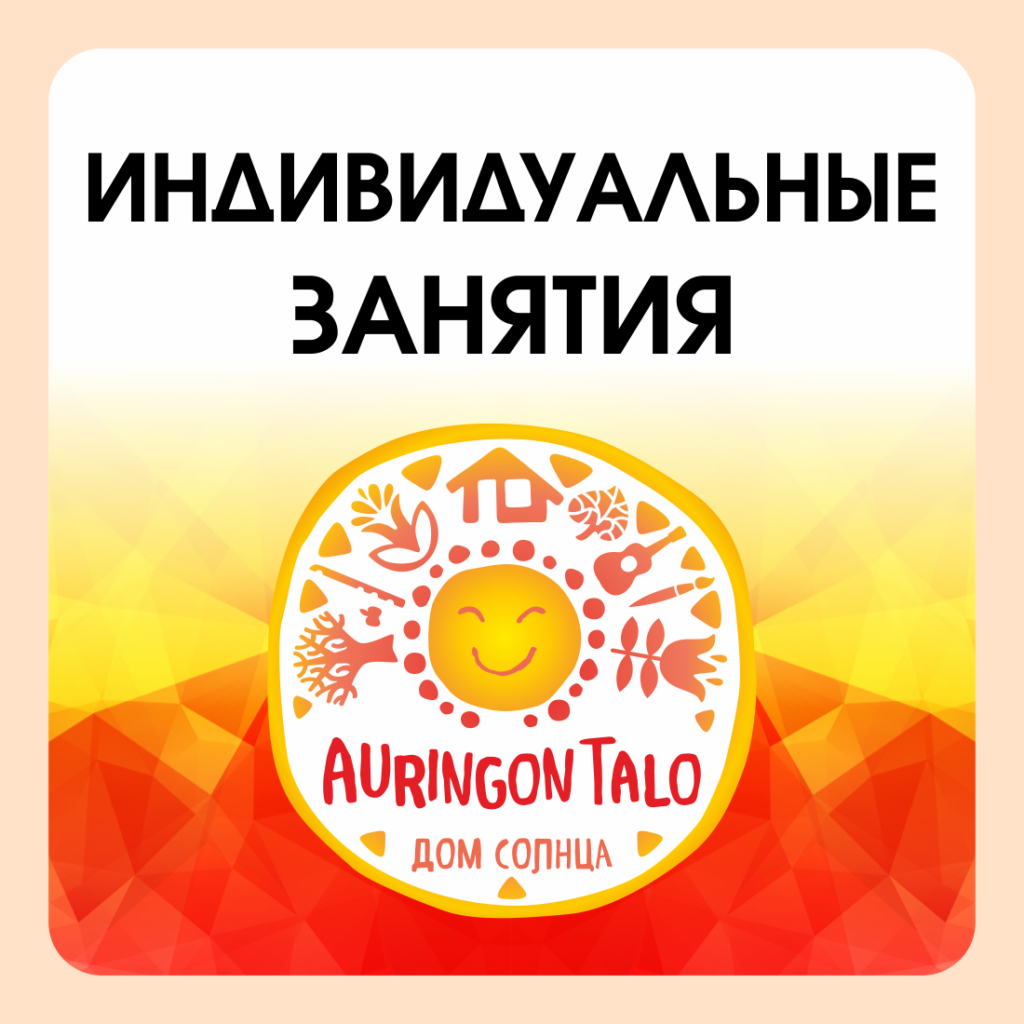 Индивидуальные занятия