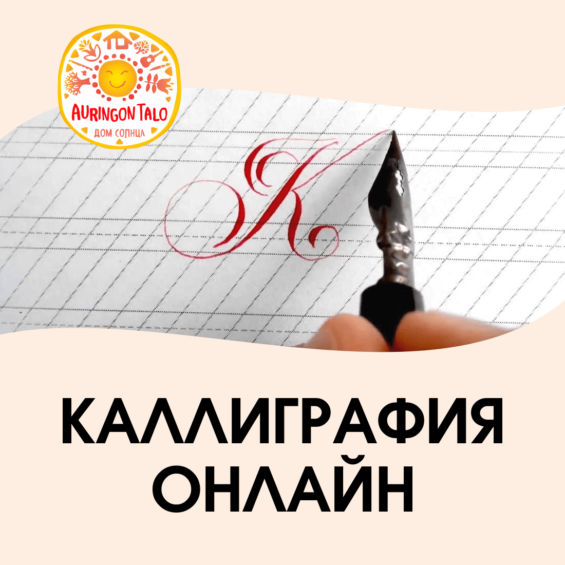 Каллиграфия онлайн
