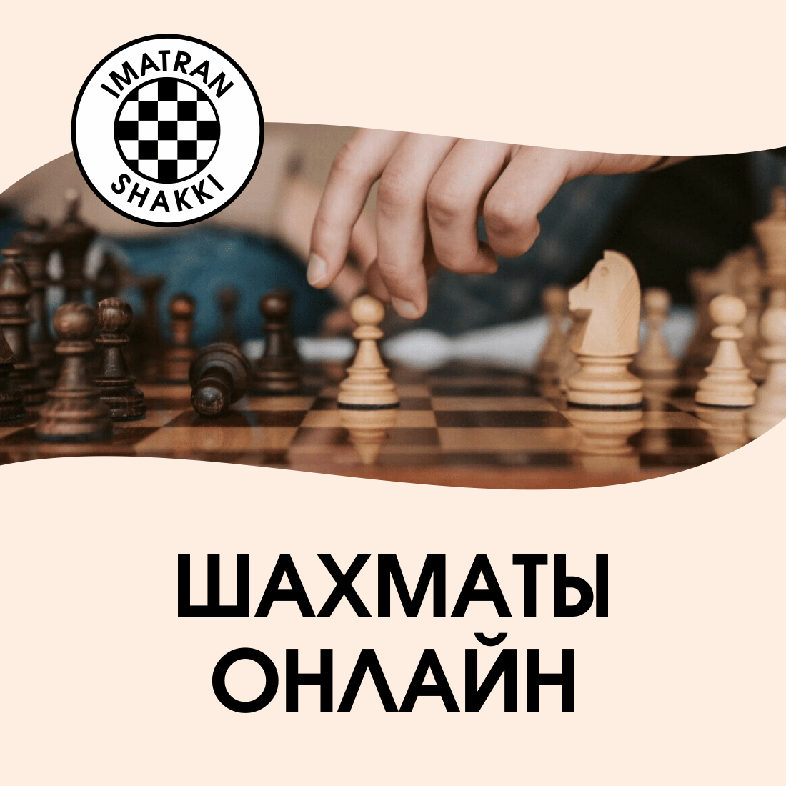 Шахматы онлайн