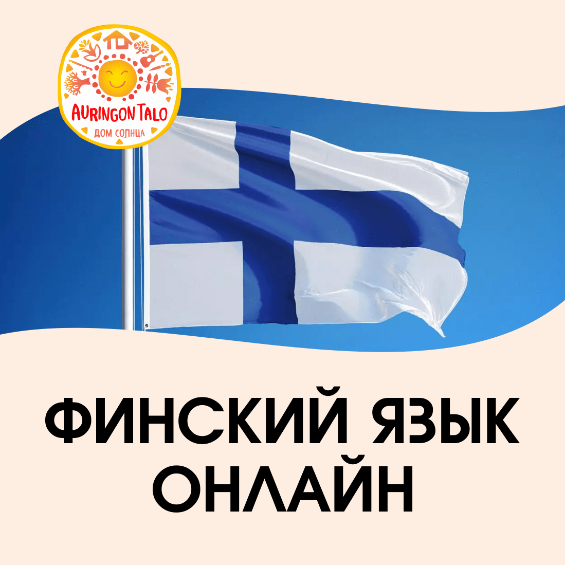Финский язык онлайн