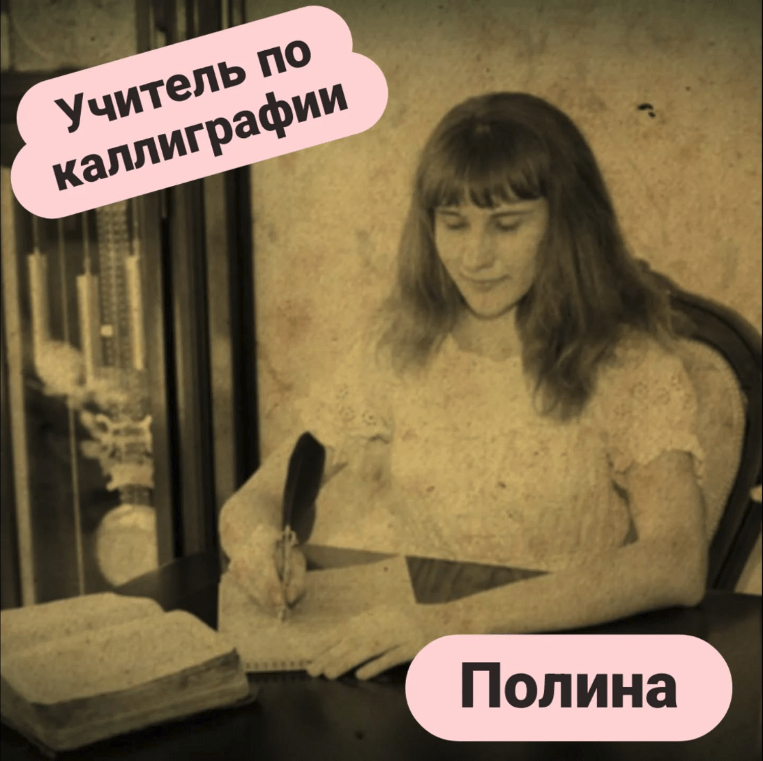 Полина, педагог по каллиграфии онлайн-клуба Auringontalo
