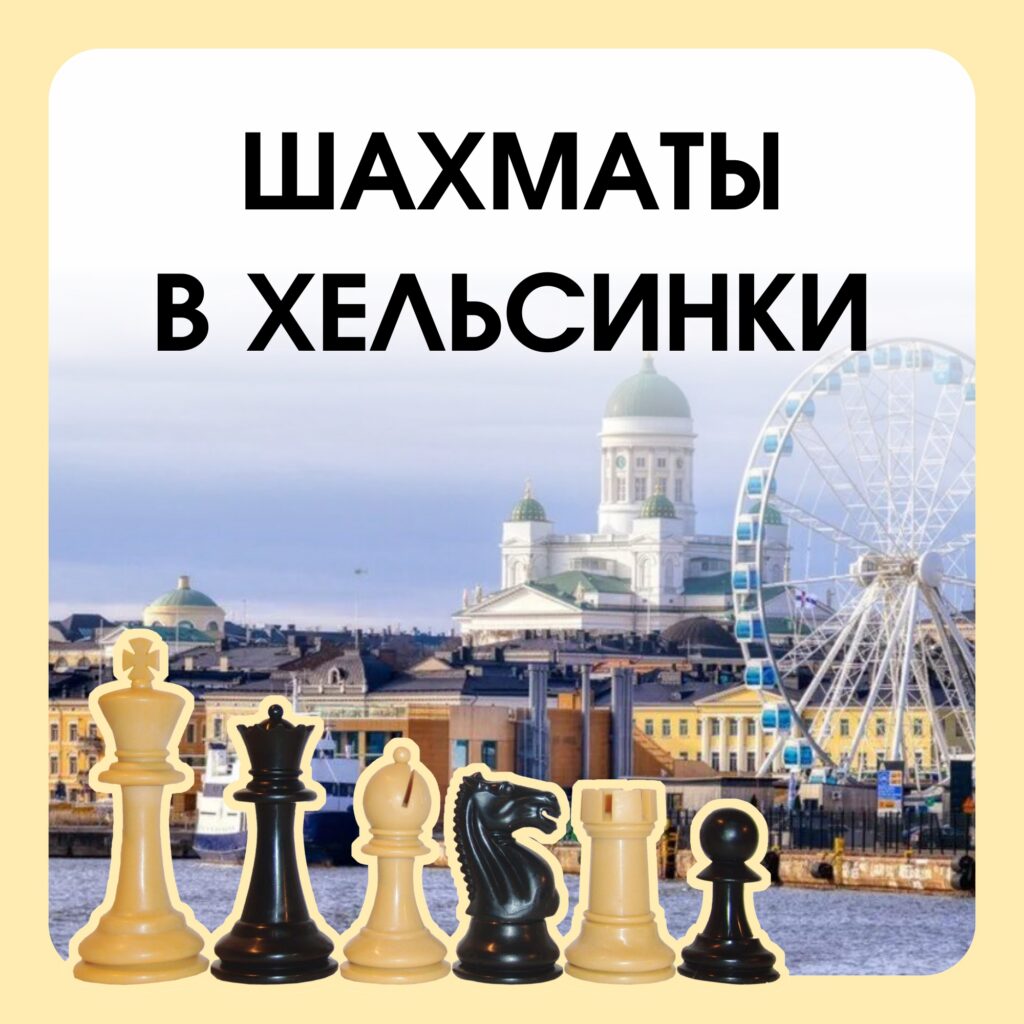 Шахматы в Хельсинки