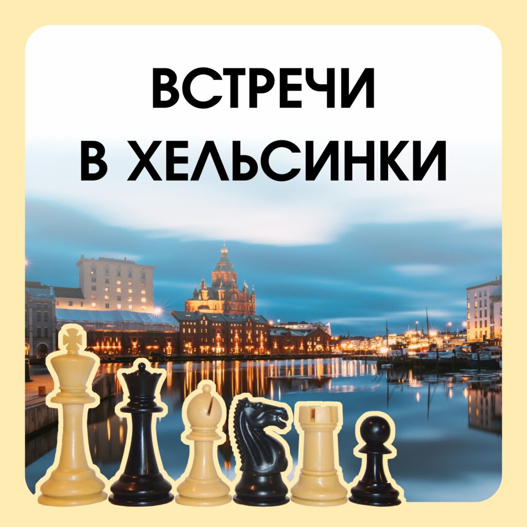 Встречи в Хельсинки